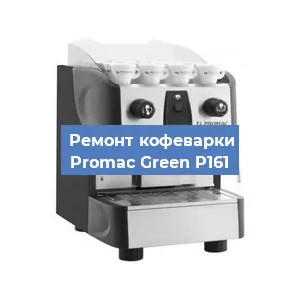 Замена | Ремонт термоблока на кофемашине Promac Green P161 в Тюмени